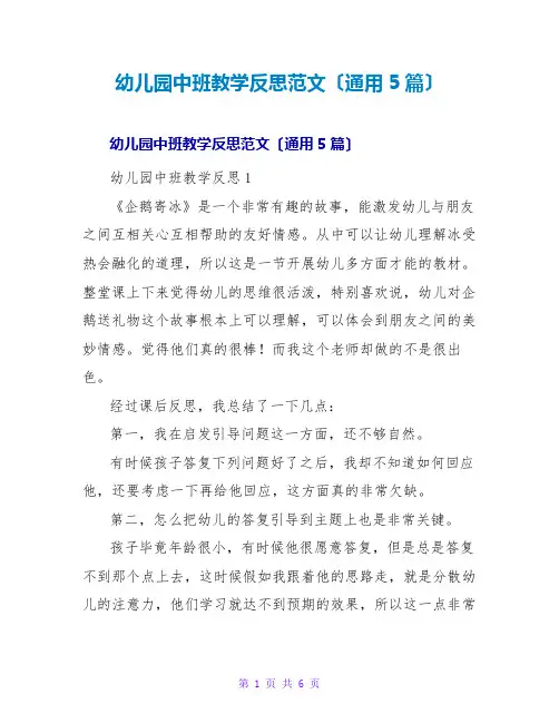 幼儿园中班教学反思范文(通用5篇)