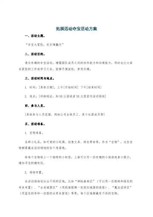 拓展活动夺宝活动方案