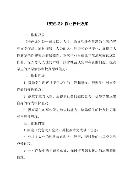 《变色龙作业设计方案》