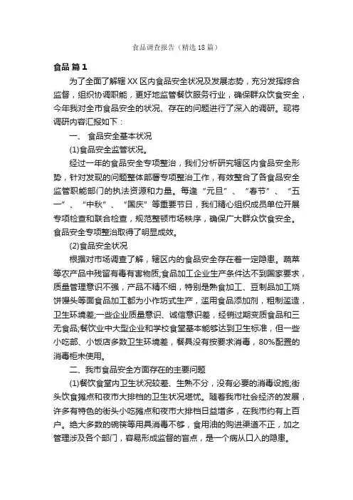 食品调查报告（精选18篇）