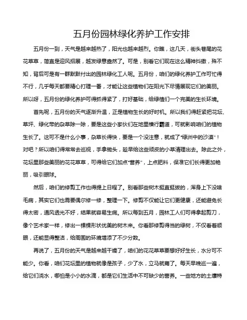 五月份园林绿化养护工作安排