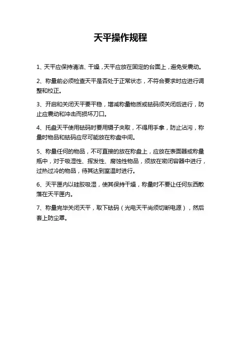 天平操作规程