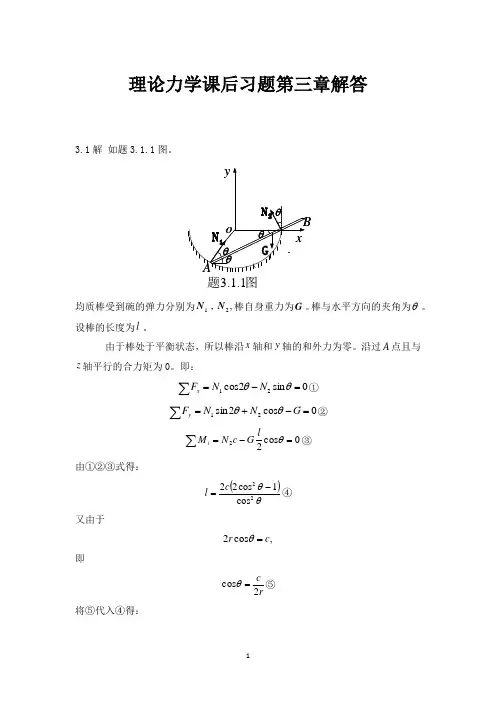 理论力学课后习题第三章解答