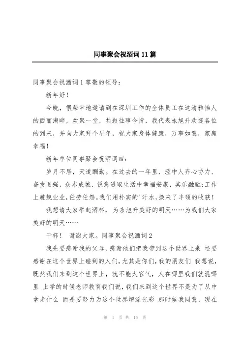 同事聚会祝酒词11篇