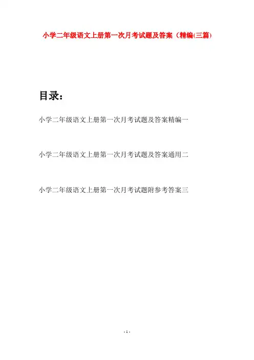 小学二年级语文上册第一次月考试题及答案精编(三套)