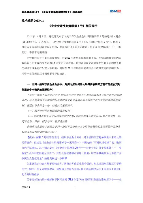 技术提示2013-1：《企业会计准则解释第5号》相关提示