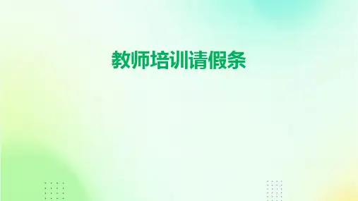 教师培训请假条PPT