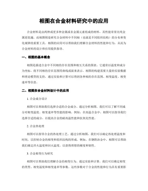 相图在合金材料研究中的应用