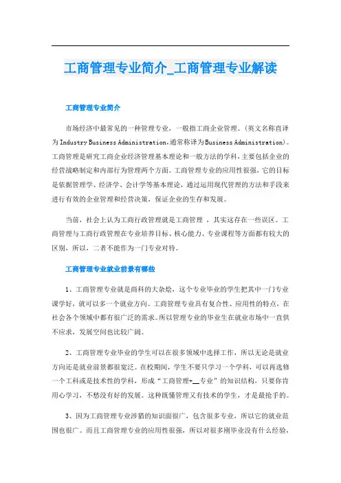 工商管理专业简介_工商管理专业解读