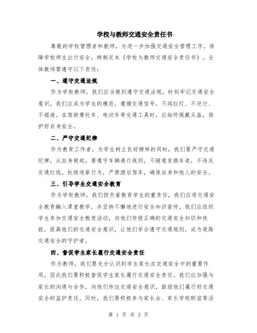 学校与教师交通安全责任书
