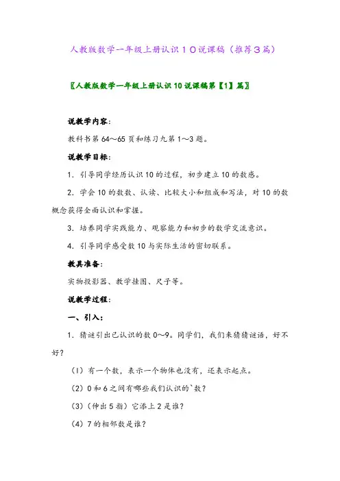 2023年人教版数学一年级上册认识10说课稿(推荐3篇)