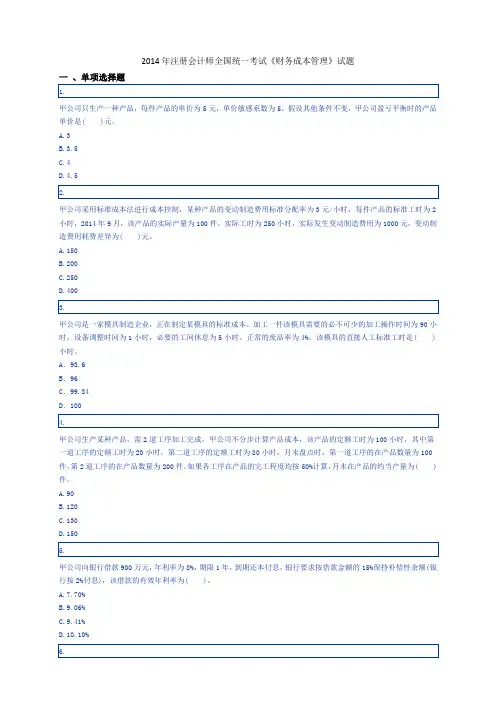 2014年注册会计师财务成本管理全国统一考试