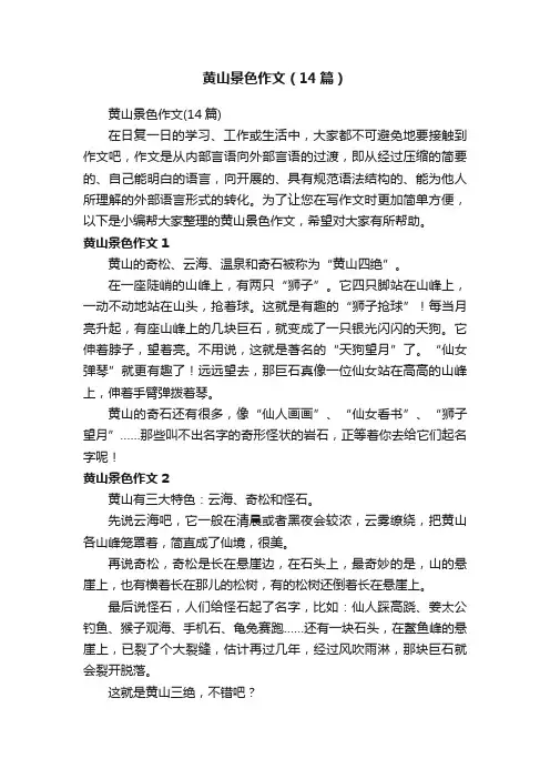 黄山景色作文（14篇）