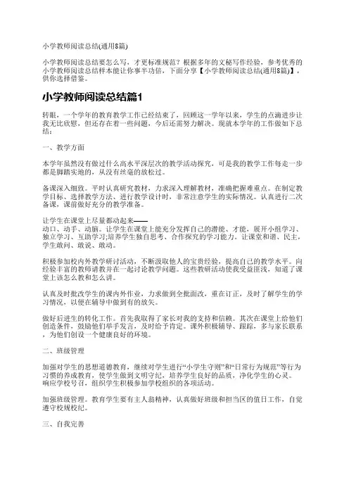 小学教师阅读总结(通用8篇)
