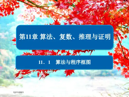 高考数学一轮复习 第11章 算法、复数、推理与证明 1算法与程序框图课件 文