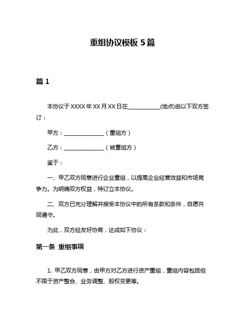 重组协议模板5篇