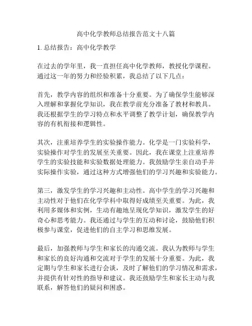 高中化学教师总结报告范文十八篇