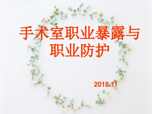 手术室职业暴露与防护