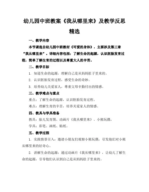 幼儿园中班教案《我从哪里来》及教学反思精选