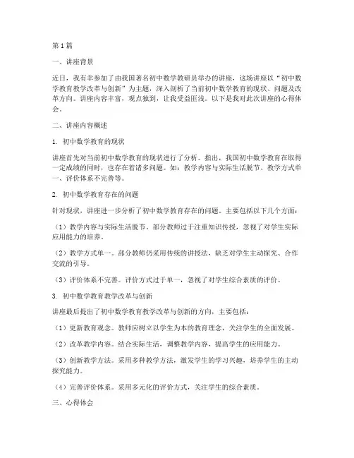 初中数学教研员讲座心得(3篇)