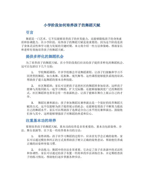 小学阶段如何培养孩子的舞蹈天赋