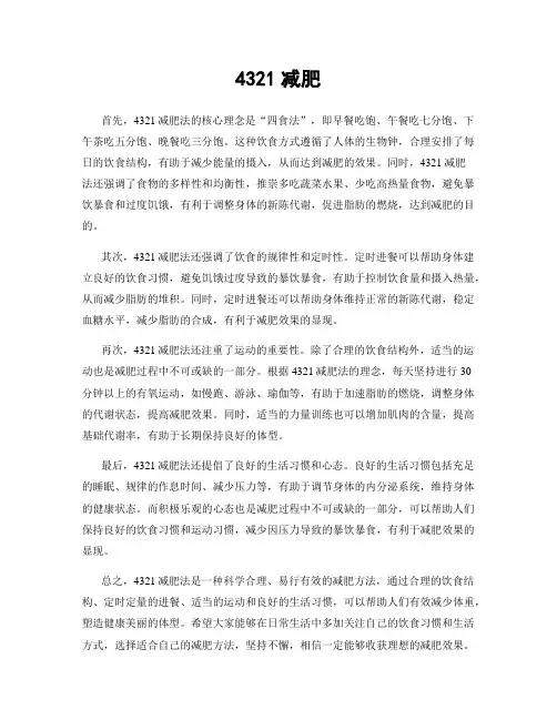 4321减肥