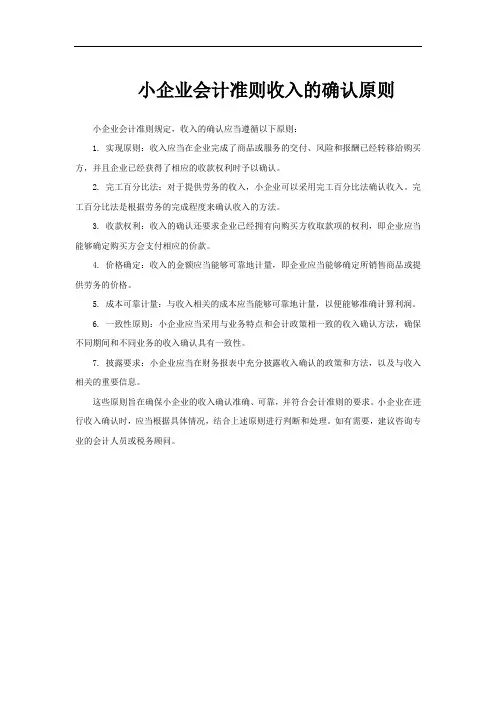 小企业会计准则收入的确认原则