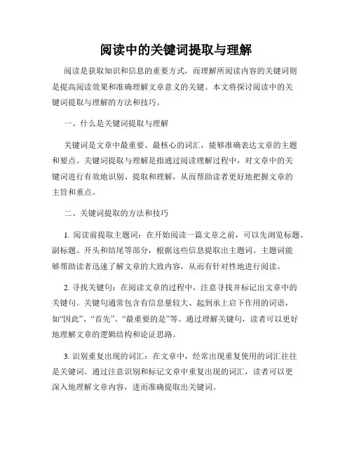阅读中的关键词提取与理解
