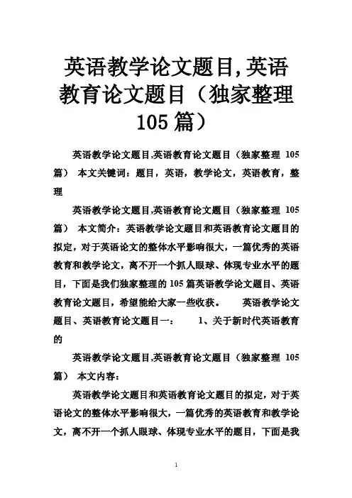 英语教学论文题目,英语教育论文题目（独家整理105篇）