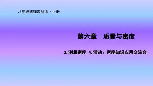 教科版八年级上册物理优质课件6.3测量密度 4活动：密度知识应用交流会
