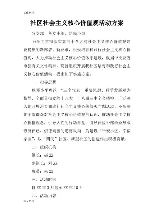 【知识学习】社区社会主义核心价值观活动方案