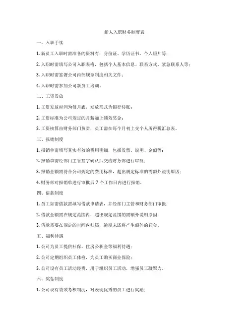新人入职财务制度表
