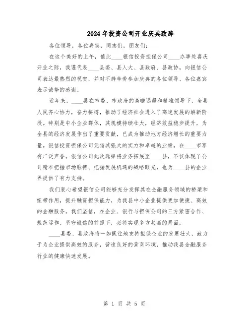 2024年投资公司开业庆典致辞（4篇）