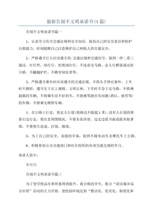 最新告别不文明承诺书(4篇)
