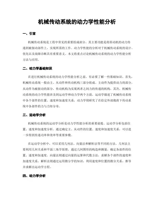 机械传动系统的动力学性能分析