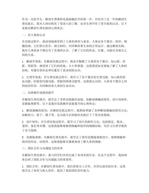 解剖生理实践心得体会