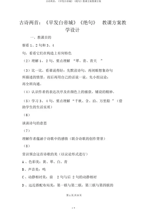 古诗两首：《早发白帝城》《绝句》教案教学设计