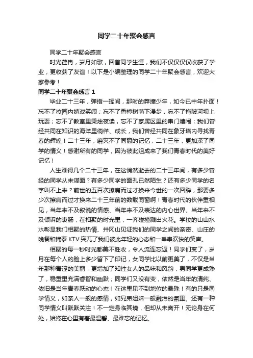 同学二十年聚会感言