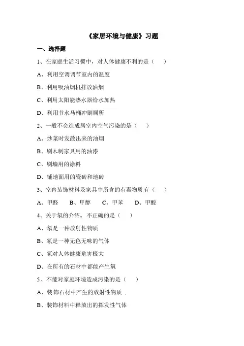家居环境与健康随堂练习1