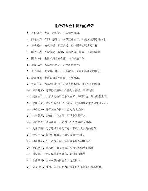 【成语大全】团结的成语