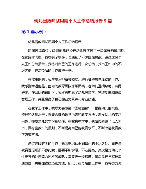 幼儿园教师试用期个人工作总结报告5篇