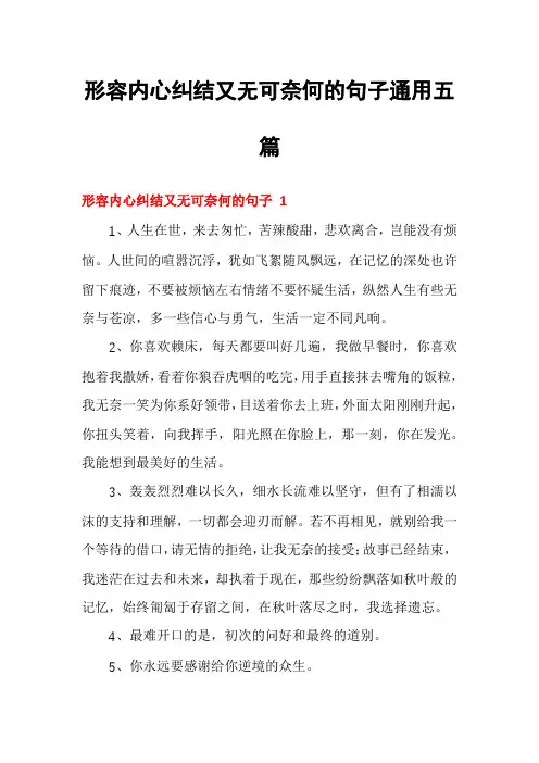 形容内心纠结又无可奈何的句子通用五篇