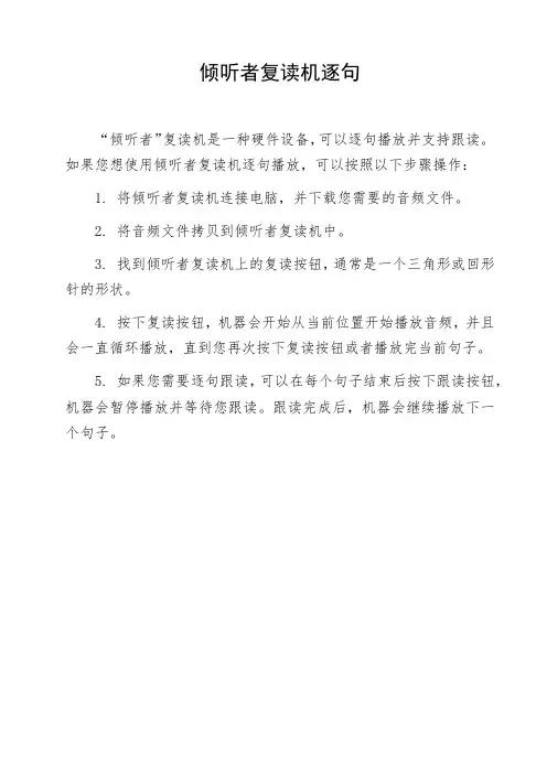 倾听者复读机逐句