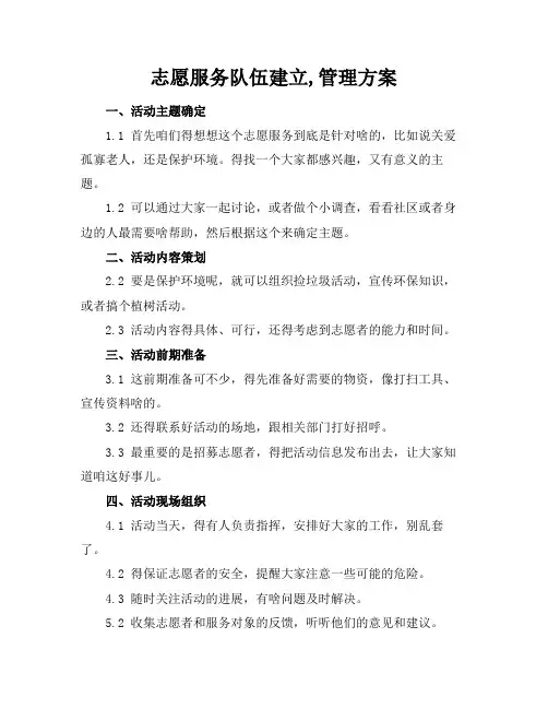 志愿服务队伍建立,管理方案