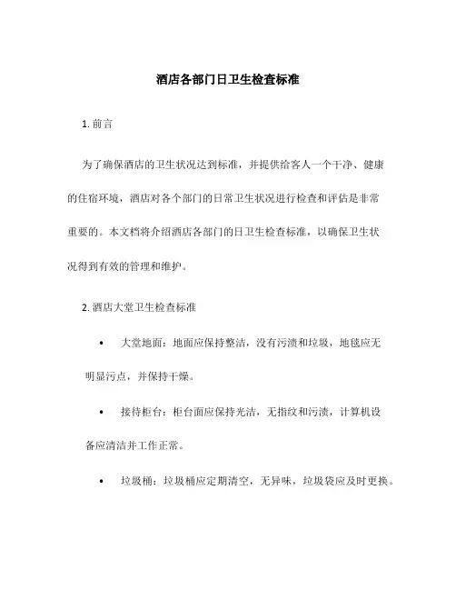 酒店各部门日卫生检查标准