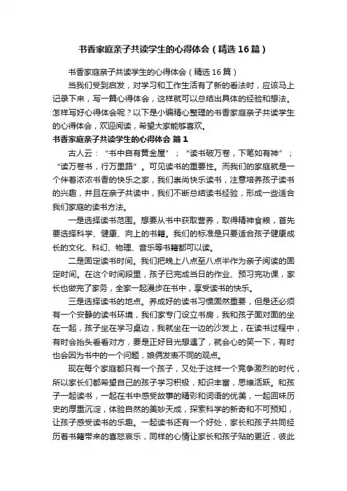 书香家庭亲子共读学生的心得体会（精选16篇）