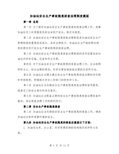 加油站安全生产事故隐患排查治理制度模版(4篇)
