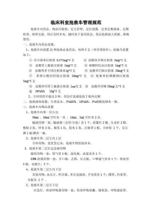 临床科室抢救车管理规范