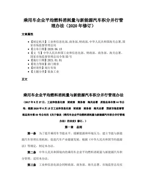 乘用车企业平均燃料消耗量与新能源汽车积分并行管理办法（2020年修订）