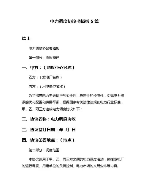 电力调度协议书模板5篇